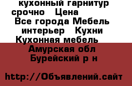 кухонный гарнитур срочно › Цена ­ 10 000 - Все города Мебель, интерьер » Кухни. Кухонная мебель   . Амурская обл.,Бурейский р-н